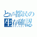 とある都民の生存確認（ドウソウカイ）