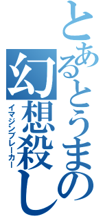 とあるとうまの幻想殺し（イマジンブレーカー）