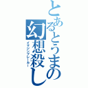 とあるとうまの幻想殺し（イマジンブレーカー）