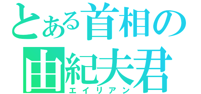 とある首相の由紀夫君（エイリアン）