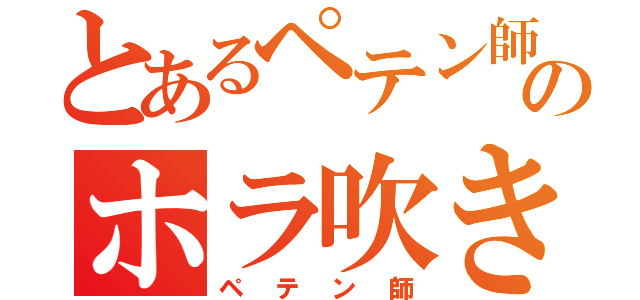 とあるペテン師のホラ吹き術（ペテン師）