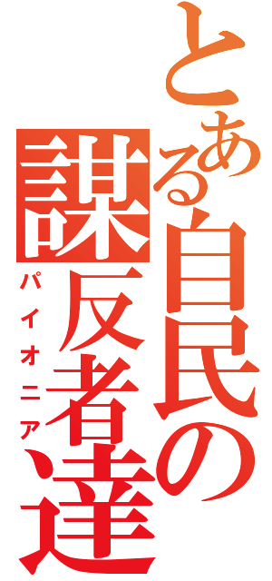 とある自民の謀反者達（パイオニア）