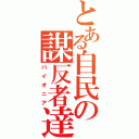 とある自民の謀反者達（パイオニア）