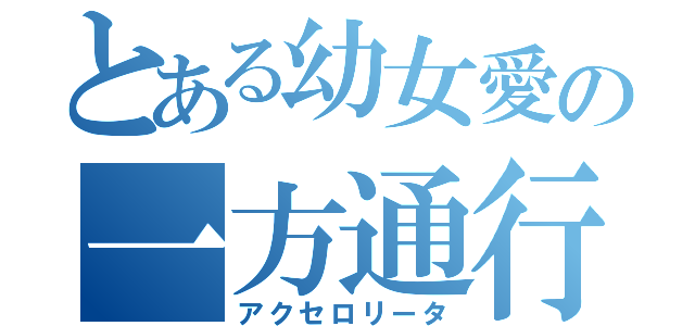 とある幼女愛の一方通行（アクセロリータ）