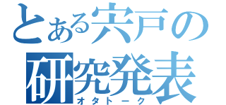 とある宍戸の研究発表（オタトーク）