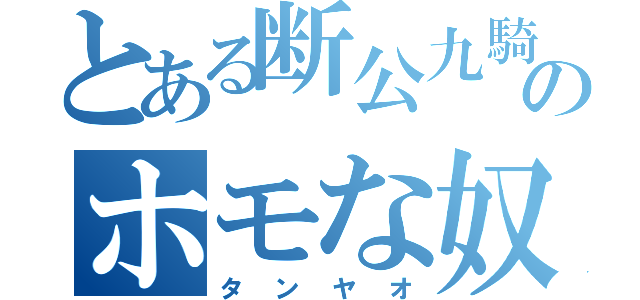 とある断公九騎士団のホモな奴（タンヤオ）