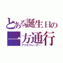 とある誕生日の一方通行（アクセラレーター）