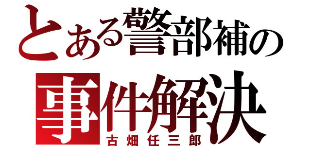 とある警部補の事件解決（古畑任三郎）