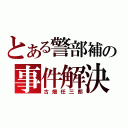 とある警部補の事件解決（古畑任三郎）