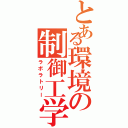 とある環境の制御工学（ラボラトリー）