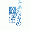 とある高専の卒業生Ⅱ（インデックス）