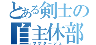 とある剣士の自主休部（サボタージュ）