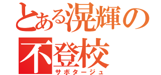 とある滉輝の不登校（サボタージュ）