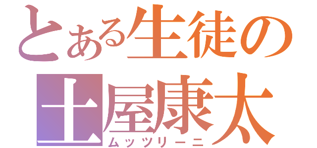 とある生徒の土屋康太（ムッツリーニ）