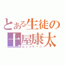 とある生徒の土屋康太（ムッツリーニ）