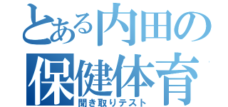 とある内田の保健体育録（聞き取りテスト）