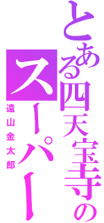 とある四天宝寺のスーパールーキー（遠山金太郎）