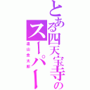 とある四天宝寺のスーパールーキー（遠山金太郎）