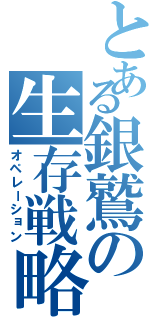 とある銀鷲の生存戦略（オペレーション）