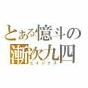 とある憶斗の漸次九四（エイジクス）