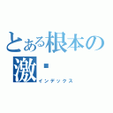 とある根本の激夯（インデックス）