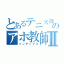 とあるテニス部のアホ教師Ⅱ（インデックス）