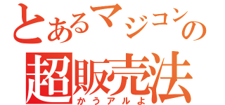 とあるマジコンの超販売法（かうアルよ）