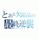 とある欠陥品の最終逆襲（エンディング）