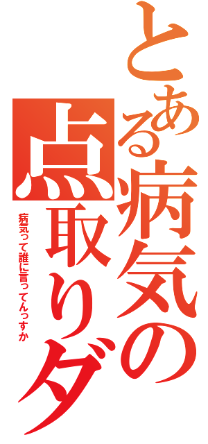 とある病気の点取りダッシュ（病気って誰に言ってんっすか）