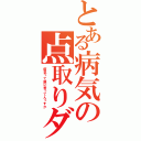 とある病気の点取りダッシュ（病気って誰に言ってんっすか）