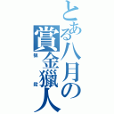 とある八月の賞金獵人（狙殺）