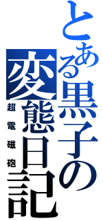 とある黒子の変態日記（超電磁砲）