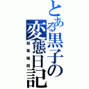 とある黒子の変態日記（超電磁砲）