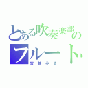 とある吹奏楽部のフルート（宮越みき）