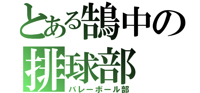 とある鵠中の排球部（バレーボール部）