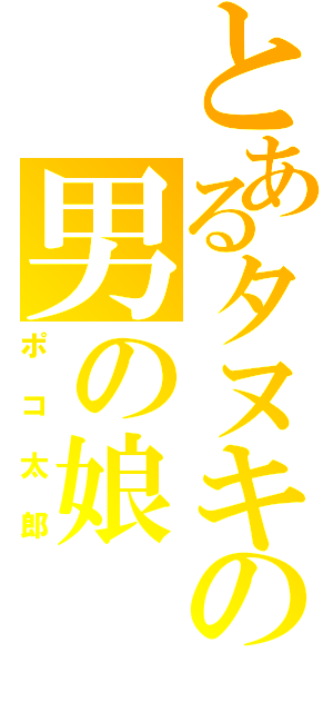 とあるタヌキの男の娘（ポコ太郎）