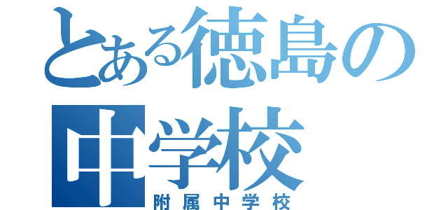 とある徳島の中学校（附属中学校）