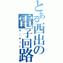 とある西出の電子回路（サーキット）