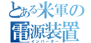 とある米軍の電源装置（インバーター）