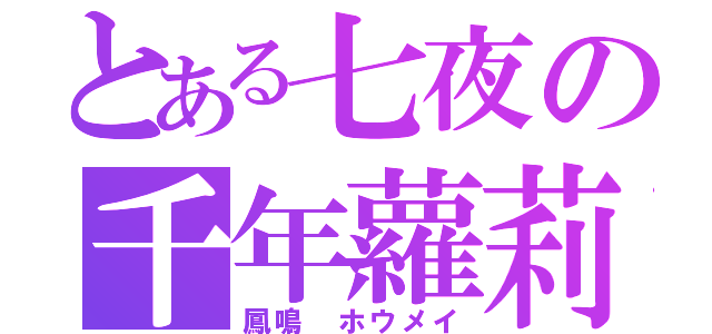 とある七夜の千年蘿莉（鳳鳴 ホウメイ）