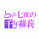 とある七夜の千年蘿莉（鳳鳴 ホウメイ）