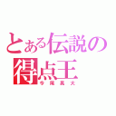 とある伝説の得点王（今尾晃大）