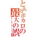 とあるボカロの最大の誤算（ロードローラー）