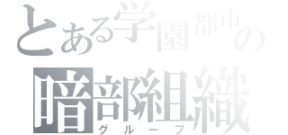 とある学園都市の暗部組織（グループ）