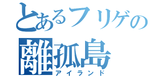 とあるフリゲの離孤島（アイランド）