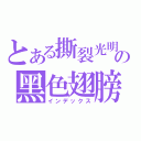 とある撕裂光明の黑色翅膀（インデックス）