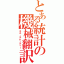 とある統計の機械翻訳（エス・エム・ティー）