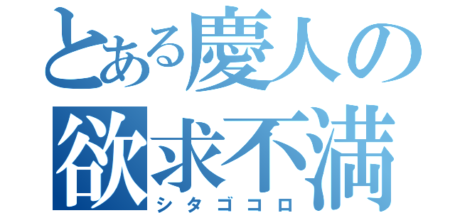 とある慶人の欲求不満（シタゴコロ）