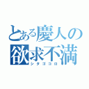 とある慶人の欲求不満（シタゴコロ）