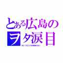 とある広島のヲタ涙目（ゼロ・クロニクルが放送されない）